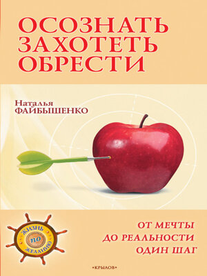 cover image of Осознать. Захотеть. Обрести. От мечты до реальности один шаг